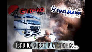 Hegelman and Girteka нервно курят в сторонке#такого я не ожидал