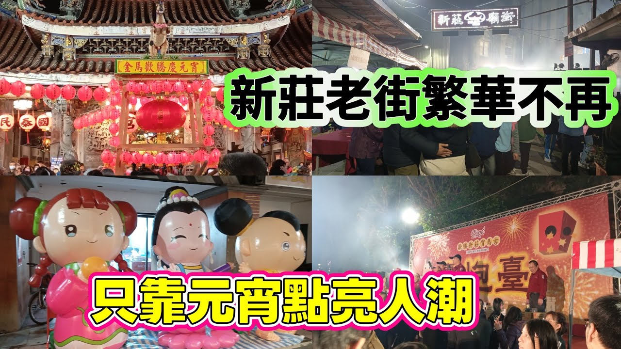 新莊廟街過去曾是商家林立 人潮絡繹不絕 現在卻繁華不再 只靠元宵節點亮人潮#新莊老街#廟街