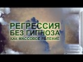 Регрессивный гипноз, регрессия, ченнелинг что это? Краткий обзор