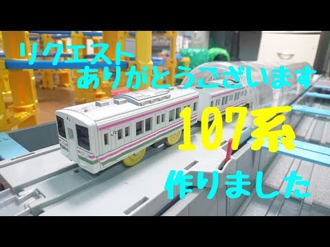 改造 107系作ってみた Youtube