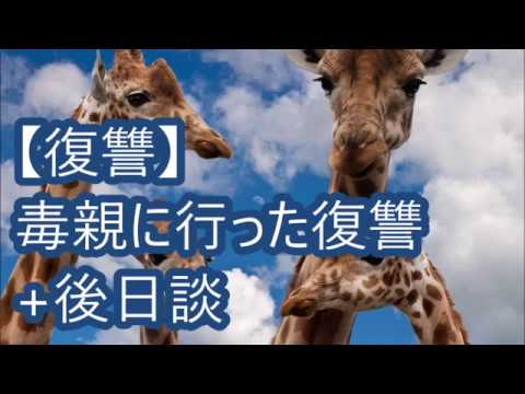 【復讐】典型的な毒両親に行った復讐+後日談