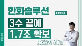 Hanwha Solutions (009830) - Secured 1.7 Trillion Won After 3 Attempts