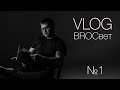 VLOG BROСвет 1 - Моя фотосессия