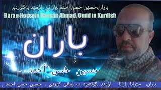 سترانا باران: حسین حسن احمد ،امید بە کوردی.Baran Omid in Kurdish.#باران #trane #Rudaw#Kurdistan