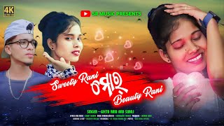 SWEETY RANI MOR BEAUTY RANI | NEW KORAPUTIA ROMANTIC SONG | GEETA RANI & SUROJ | SR STUDIO