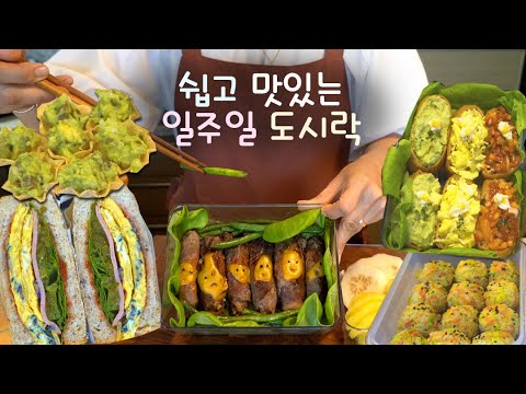 식비 절약! 일주일치 남편 도시락 만들기