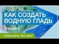 Как показать воду на макете? Способ 1