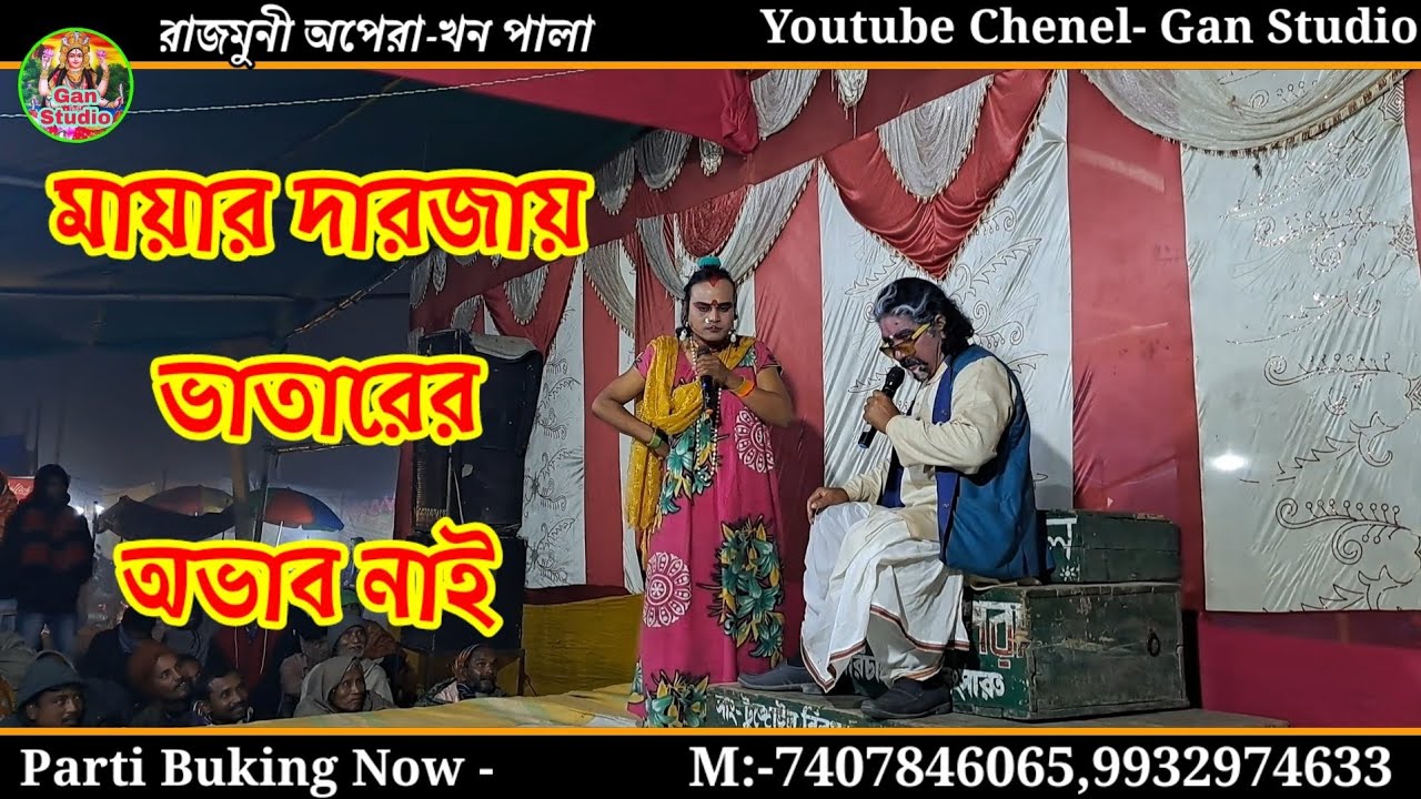 Mayar Darjay Vatarer Ovab Nai (মায়ার দারজায় ভাতারের অভাব নাই)! Rajmuni Opera ! Khan Pala Gan