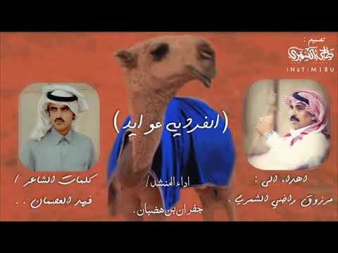 شيلة الفرديه عوايد اهداء إلى مرزوق راضي الشمري كلمات فهد العصمان اداء جفران بن هضبان
