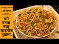 घरी बनवा मस्त चाइनीज नूडल्स. | chinese noodles recipe in marathi.