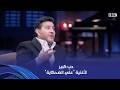 أنغام ولا مليون أغنية ينسونا عل ي الضحكاية لحبيبنا هاني شاكر حكى لنا كواليسها