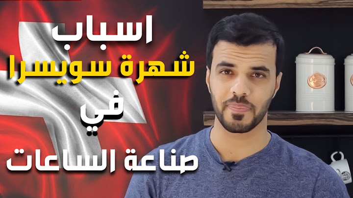 اسباب شهرة سويسرا في صناعة الساعات - وسبب ارتفاع اسعار الساعات السويسرية  -2021