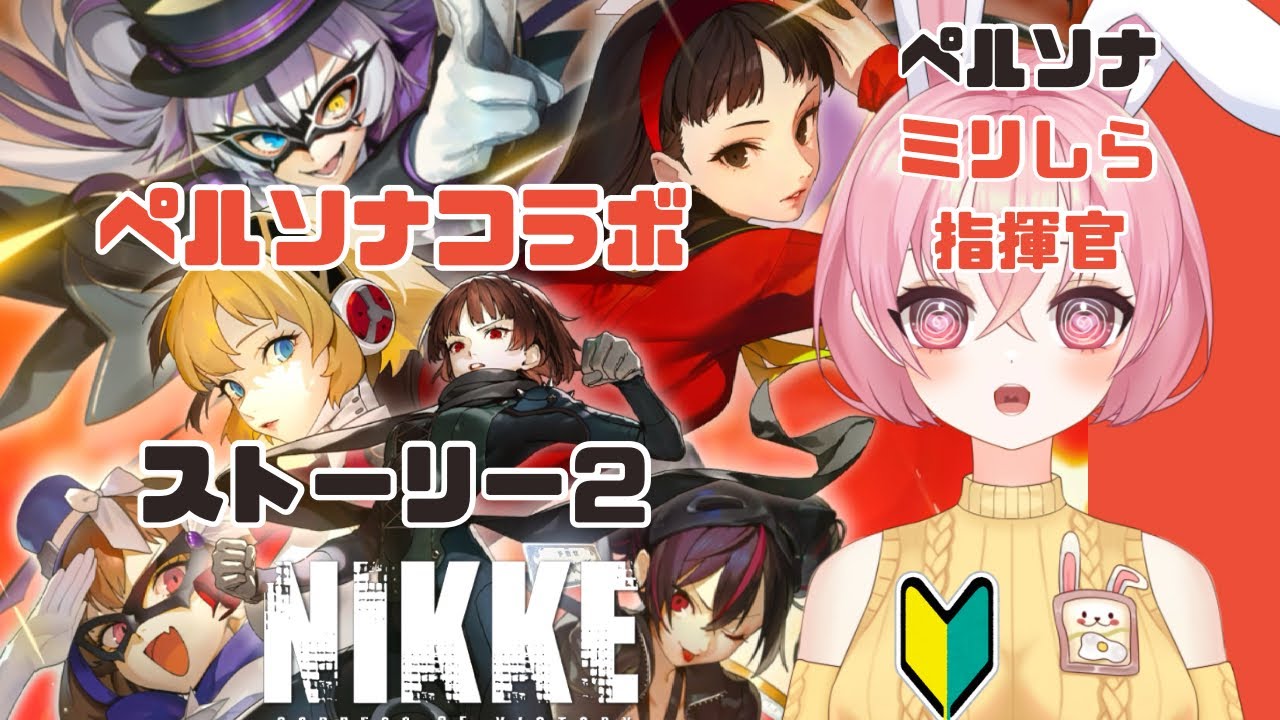 【NIKKE×ペルソナコラボ＃２】初見音読！エピソード２🌟
