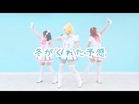 【踊ってみた】冬がくれた予感【Welcome to Aμ’ｓment park】