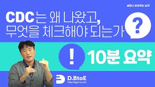 CDC(변경데이터캡처)는 왜 나왔고, 무엇을 체크해야 되는가? 10분 요약 [ 세미남356@토크아이티, 디비투이 김명훈대표]