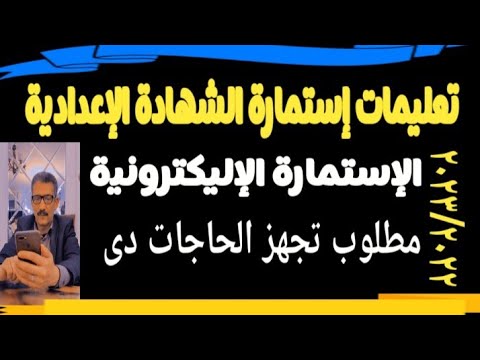 تعليمات إستمارة الشهادة الإعدادية مسترجمالطه