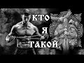 Кто Я такой? Звездное наследие Предков.