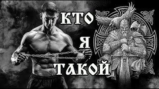 Кто Я такой? Звездное наследие Предков.