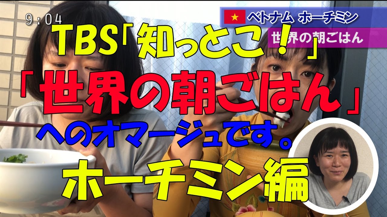 長谷川千紗の Tbs 知っとこ 世界の朝ごはん へのオマージュで作ってみた ホーチミンの二人暮らしの朝ごはん 編です Youtube
