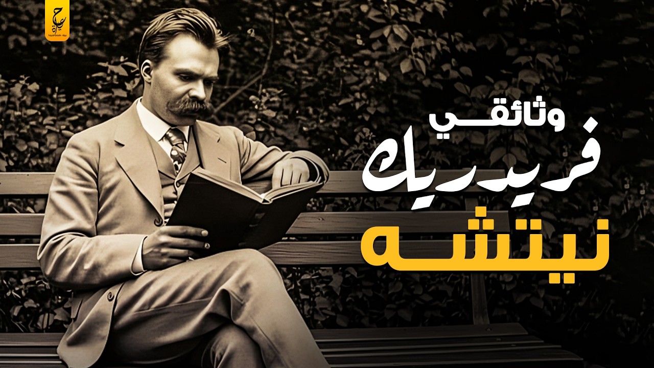 نيتشه الفيلسوف الذي أعلن موت الإله وقادته عبقريته إلى الجنون