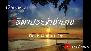 ธิดาประจำอำเภอ  - The Richman Toy  [เนื้อเพลง]