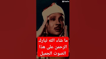 عبد الباسط عبد الصمد سوره الفلق #اكسبلور #duet #تيك_توك #دويتو