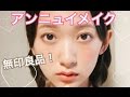 【プチプラ】無印良品コスメ♡アンニュイメイク