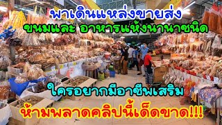 Take a walk to wholesale snacks and various kinds of dry food.