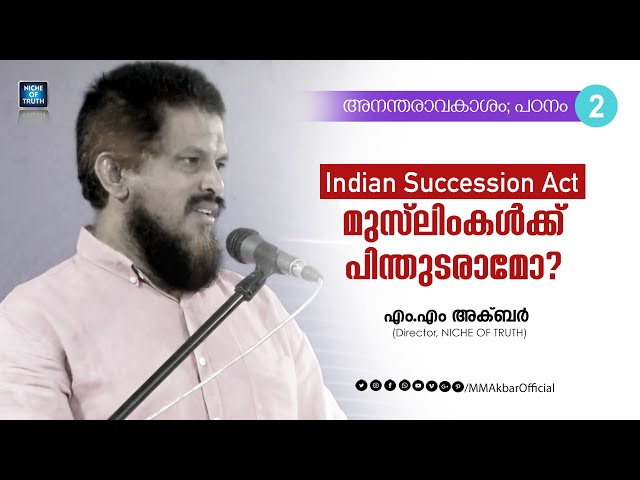 Indian Succession Act മുസ്ലിംകൾക്ക് പിന്തുടരാമോ? അനന്തരാവകാശം, പഠനം - 02 | MM Akbar | #Inheritance