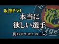 阪神に指名してほしいドラ1候補を発表します【阪神タイガース】