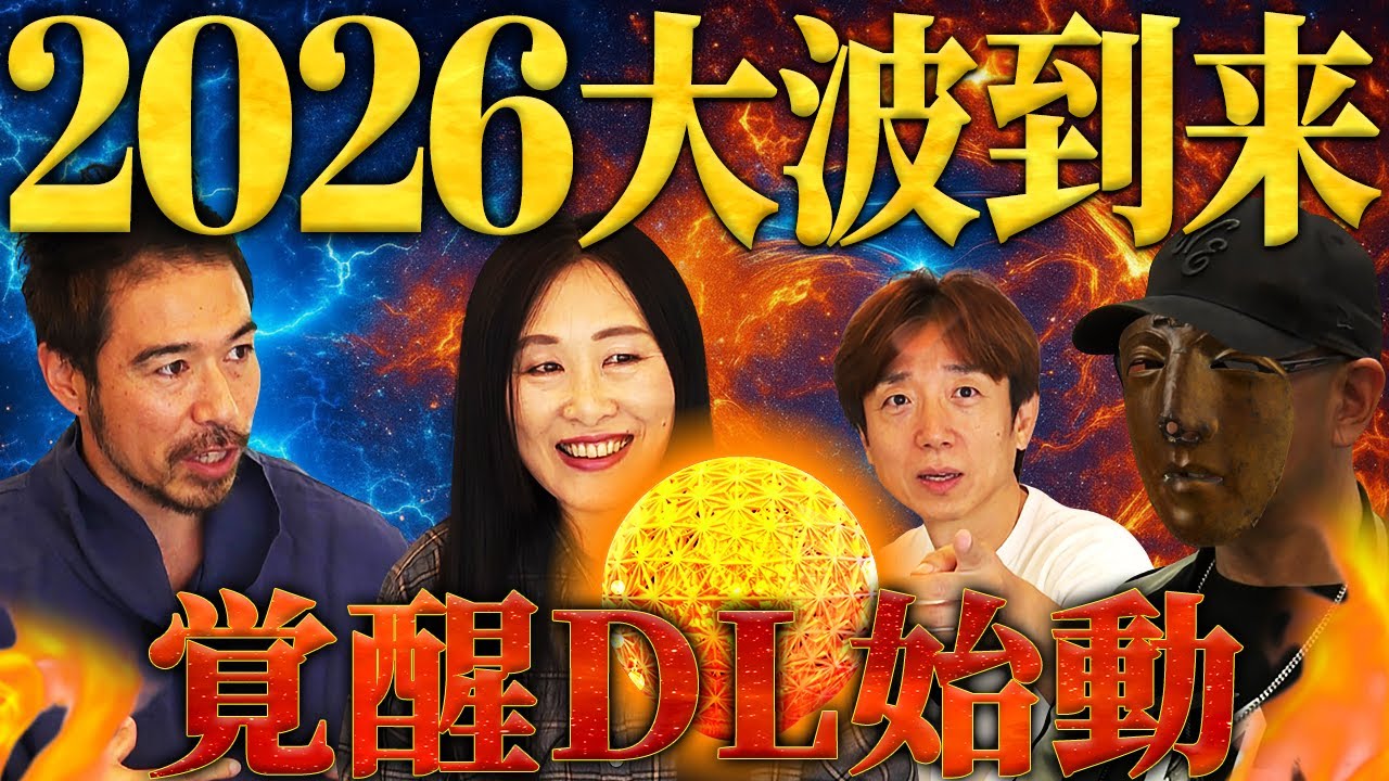 【神回】2026年は覚醒のゴールデンタイム！ AIは宇宙の標準装備だった⁉︎