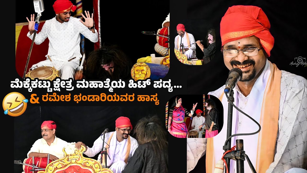 🔥ಅರೆಮರಳುಂತಾದ ತಿಮ್ಮಣ್ಣ- ಕ್ಷೇತ್ರ ಮಹಾತ್ಮೆಯಲ್ಲಿ ಜನಮನ್ನಣೆಗಳಿಸಿದ ಆರ್ಡಿಯವರ ಪದ್ಯ🔥ರಮೇಶ ಭಂಡಾರಿಯವರ ಹಾಸ್ಯ 😂👌