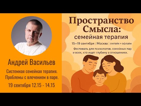 Андрей Васильев "Системная семейная терапия. Проблемы с влечением в паре"