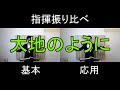見て学ぶ指揮法・指揮振り比べ「大地のように」　基本・応用