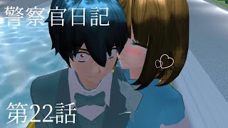 警察官日記 第22話【サクラスクールシミュレーター】