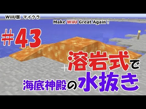 43 Wiiuマイクラ 肺炎でも水抜き 海底神殿 Youtube