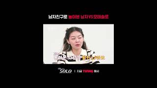 [나는 SOLO] 놀아본 남자가 낫다?🆚모태솔로가 낫다?ㅣ#shortsㅣTVING