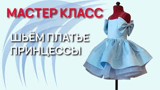 Как сшить платье принцессы с пышной юбкой для девочки