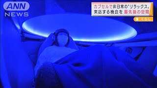 銀座の地下に“瞑想空間”　カプセルの中で癒し体験(2021年11月3日)