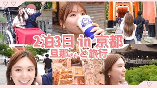 【京都旅行vlog】彼と初めての京都旅行💓食べ歩き | 祇園祭 | ホテル紹介 etc. とにかく満喫しまくった！【休日 / おすすめ / 爆食】