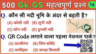 Most important 500 Gk, Gs Questions | सामान्य ज्ञान के 500 महत्वपूर्ण प्रश्न| Most imp Gk Part-16