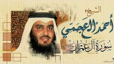 تلاوة نادرة للشيخ أحمد العجمي من سورة آل عمران