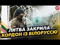 ЧП на кордоні Литви та Білорусі! АЕРОПОРТИ не працюють! Лукашенку стало ПОГАНО! Ось, в чому причина