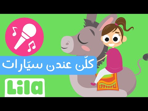 غنوا معنا كلن عندن سيارات ليلا تي في