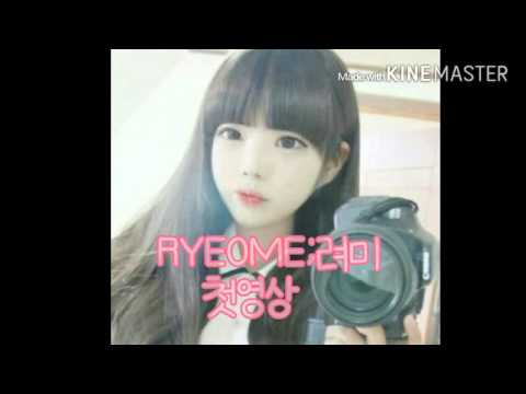 [RYEOME;려미] 첫영상