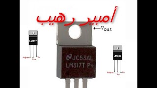 كيفية رفع امبير منظم الجهد LM317