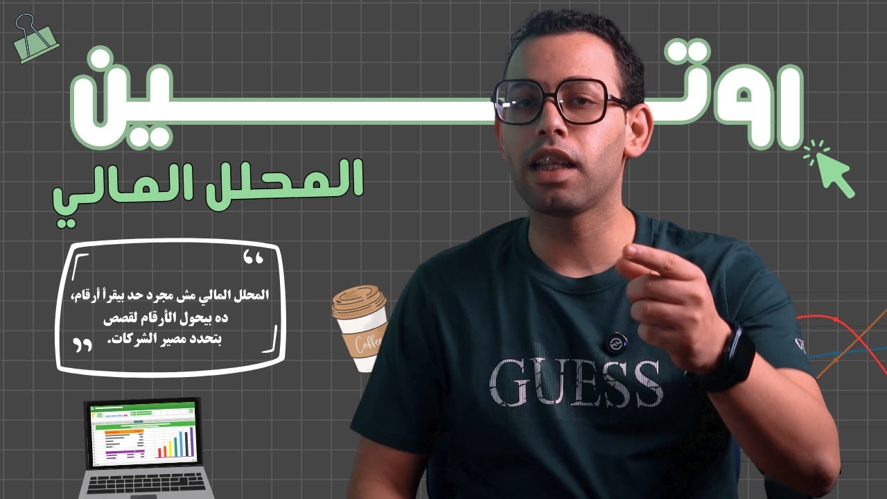 عايز تشتغل في التحليل المالي؟ دي تفاصيل الروتين اليومي للمحلل المالي!