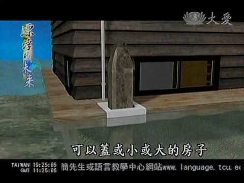 大愛新聞_漂浮的未來_因應海平面上升 打造未來漂浮屋