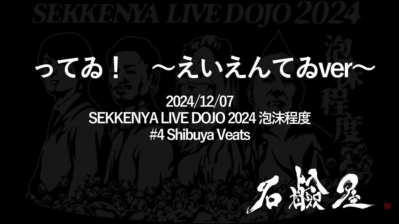 石鹸屋 - ってゐ！ ～えいえんてゐver～ from『SEKKENYA LIVE DOJO