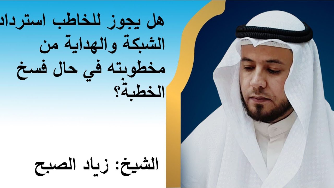 حكم الشبكة والهدايا عند فسخ الخطبة